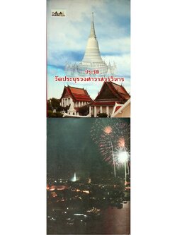 ประวัติ วัดประยุรวงศาวาสวรวิหาร