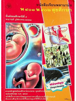หนังสือเรียนพลานามัย พ ๔๐๑ พ ๔๐๒ สุขศึกษา ชั้นมัธยมศึกษาปีที่ ๔