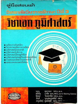 คู่มือสอบเข้า วิทยาลัยวิชาการศึกษา ปีที่ 3 วิชาเอก ภูมิศาสตร์