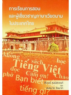 การเรียนการสอนและผู้เชี่ยวชาญภาษาเวียดนามในประเทศไทย