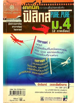 เทคนิคสาระการเรียนรู้พื้นฐานและเพิ่มเติม ฟิสิกส์ ม.4 [2 ภาคเรียน] PURE..PURE