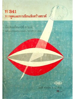 ท 341 การพูดและการเขียนเชิงสร้างสรรค์ ชั้นมัธยมศึกษาปีที่ 3 (ม.3)