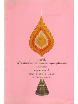 ธรรมนิติที่ระลึก พระพรหมเวที (สนิท ชวนปญูโณ ป.ธ.๙) ๕ ธันวาคม ๒๕๔๔
