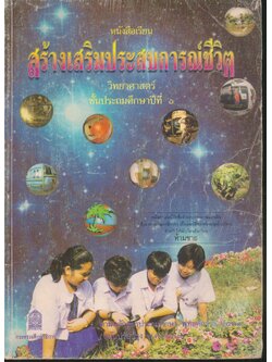 หนังสือเรียน สร้างเสริมประสบการณ์ชีวิต วิทยาศาสตร์ ชั้นประถมศึกษาปีที่ ๖