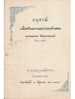 ในเล่มมีบทความธรรมะและตำรากับข้าว อนุสรณ์เนื่องในงานฌาปนกิจศพ นางฉลวย ปิณฑานนท์(คําผง สุขยิ่ง) ณเมรุวัดมกุฏกษัตริยาราม ก.ท.ม. วันอาทิตย์ที่ ๗.กันยายน พ.ศ. ๒๕๑๘