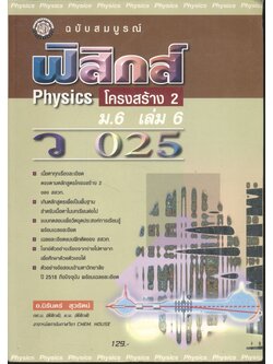 ฟิสิกส์ ม.6 เล่ม 6 ว 025 โครงสร้าง 2 ฉบับสมบูรณ์