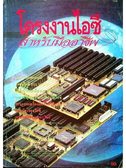 โครงงานไอซี สำหรับมืออาชีพ