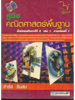 คู่มือคณิตศาสตร์พื้นฐาน ชั้นมัธยมศึกษาปีที่ 2 เล่ม 1 ภาคเรียนที่ 1