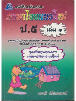 หนังสือเสริมทักษะภาษาไทยแนวใหม่ ป.๕ เล่ม ๑ (ไม่มีเฉลย)