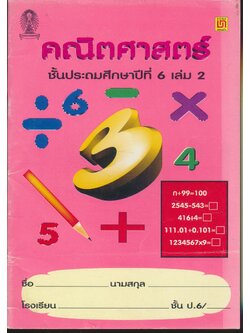 คณิตศาสตร์ ชั้นประถมศึกษาปีที่ 6 เล่ม 2