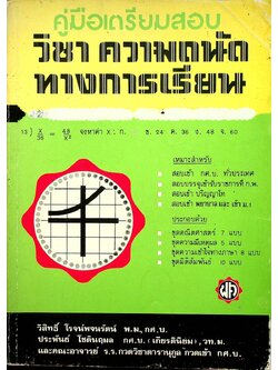 คู่มือเตรียมสอบ วิชา ความถนัดทางการเรียน