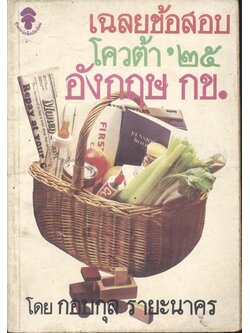 เฉลยข้อสอบโควต้า'๒๕ อังกฤษ กข.