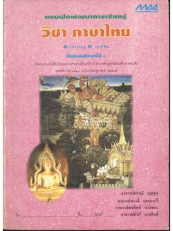 แบบฝึกพัฒนาการเรียนรู้ วิชา ภาษาไทย ท ๑๐๑, ท ๑๐๒ ชั้นมัธยมศึกษาปีที่ ๑