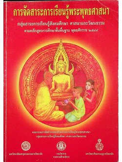 การจัดสาระการเรียนรู้พระพุทธศาสนา กลุ่มสาระการเรียนรู้สังคมศึกษา ศาสนาและวัฒนธรรม ตามหลักสูตรการศึกษาขั้นพื้นฐาน พุทธศักราช ๒๕๔๔