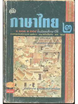 คู่มือภาษาไทย๒ ท ๒๐๓ ท ๒๐๔ มัธยมศึกษาปีที่ ๒
