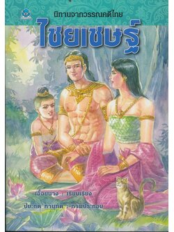 นิทานจากวรรณคดีไทย ไชยเชษฐ์