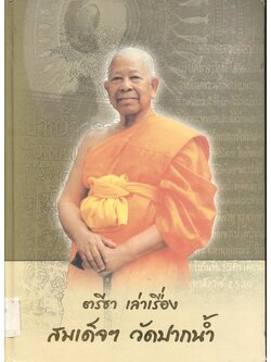 ตรีธา เล่าเรื่อง สมเด็จฯ วัดปากน้ำ