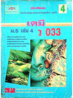 คู่มือ-เตรียมสอบ เคมี ม.5 เล่ม 4 ว 033