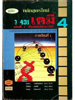 คู่มือ ว 431 เคมี เล่มที่ 1 ชั้นมัธยมศึกษาปีที่ 4 ภาคเรียนที่ 1
