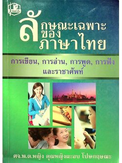 ลักษณะเฉพาะของภาษาไทย การเขียน การอ่าน การพูด การฟัง และราชาศัพท์
