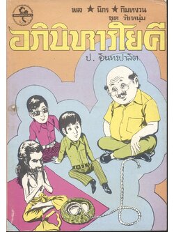 พล นิกร กิมหงวน ชุด วัยหนุ่ม : อภินิหารโยคี (ป.อินทรปาลิต) ฉบับที่แท้จริง