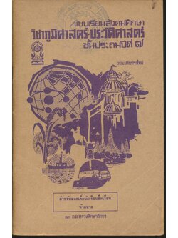 แบบเรียนสังคมศึกษา วิชาภูมิศาสตร์-ประวัติศาสตร์ ชั้นประถมปีที่ ๗