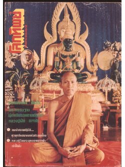 โลกทิพย์ นิตยสารธรรมสมาธิ ปีที13 ฉบับที่280 พ.ศ 2537