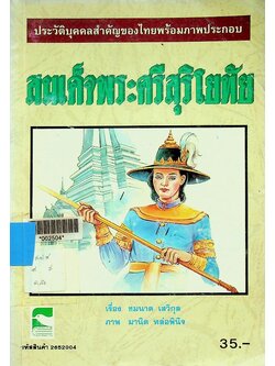 ประวัติบุคคลสำคัญของไทยพร้อมภาพประกอบ สมเด็จพระศรีสุริโยทัย