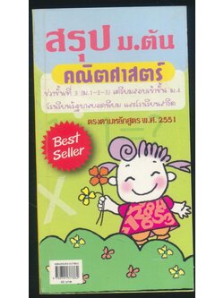 สรุป ม.ต้น คณิตศาสตร์ ช่วงชั้นที่3 (ม1-2-3) เตรียมสอบเข้าชั้นม.4 โรงเรียนรัฐบาล และโรงเรียนสาธิต หลักสูตร 2551