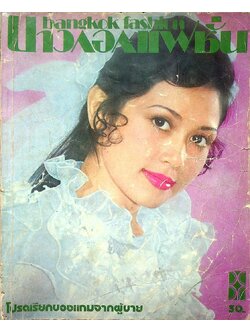 บางกอกแฟชั่น พ.ศ 2518