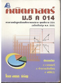 คณิตศาสตร์ ม.5 ค 014