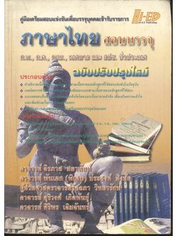 คู่มือเตรียมสอบแข่งขันเพื่อบรรจุบุคคลเข้ารับราชการ วิชาภาษาไทย สอบบรรจุ ก.พ., ก.ค., กทม., เทศบาล และ สปช. ทั่วประเทศ