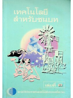 เทคโนโลยีสำหรับชนบท เล่มที่ ๓