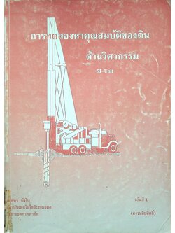 การทดลองหาคุณสมบัติของดิน ด้านวิศวกรรม SI-Unit เล่มที่ 1