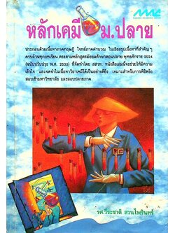 หลักเคมี ม.ปลาย