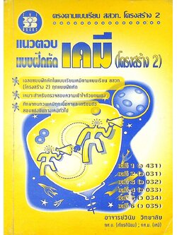 แนวตอบ แบบฝึกหัด เคมี (โครงสร้าง 2)