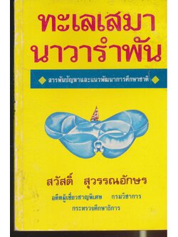 ทะเลเสมา นาวารำพัน