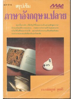 สรุปเข้ม ภาษาอังกฤษ ม.ปลาย ม.4-5-6