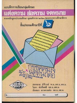 แบบฝึกการเรียนกลุ่มทักษะ แต่งความ ย่อความ จดหมาย ชั้นประถมศึกษาปีที่ ๖