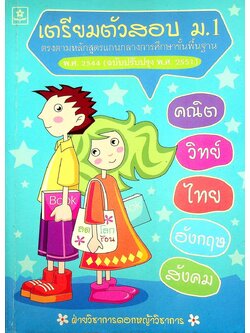 เตรียมตัวสอบ ม.1