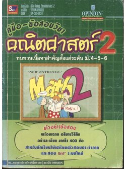 คู่มือ-ข้อสอบ วิชาคณิตศาสตร์ 2