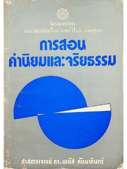 การสอนค่านิยมและจริยธรรม