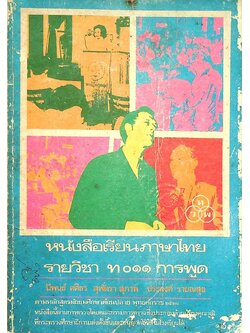 หนังสือเรียนภาษาไทย รายวิชา ท ๐๑๑ การพูด ชั้นมัธยมศึกษาตอนปลาย