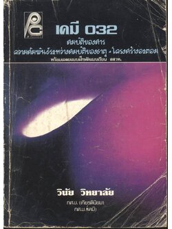 เคมี ม.4 เล่ม 2 ว.032