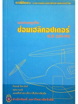 แกะรอยทุจริต ซ่อมเฮลิคอปเตอร์ ฮ.6 (UH-1H)