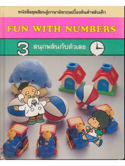 หนังสือชุดเรียนรู้ภาษาอังกฤษเบื้องต้นสำหรับเด็ก FUN WITH NUMBERS สนุกพลันกับตัวเลข