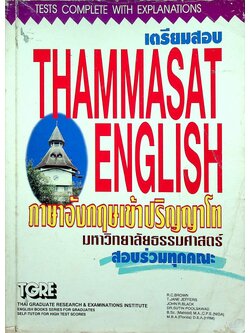เตรียมสอบ THAMMASAT ENGLISH ภาษาอังกฤษเข้าปริญญาโท มหาวิทยาลัยธรรมศาสตร์ สอบร่วมทุกคณะ