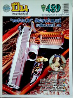 นิตยสารอาวุธปืน ปีที่ 41 ฉบับที่ 489 เดือนกรกฎาคม 2558