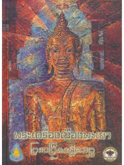 พระเครื่องเมืองพะเยา