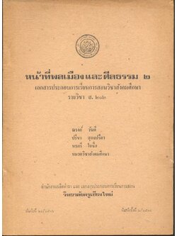 หน้าที่พลเมืองและศีลธรรม ๒ เอกสารประกอบการเรียนการสอนวิชาสังคมศึกษา รายวิชา ส. ๒๐๒